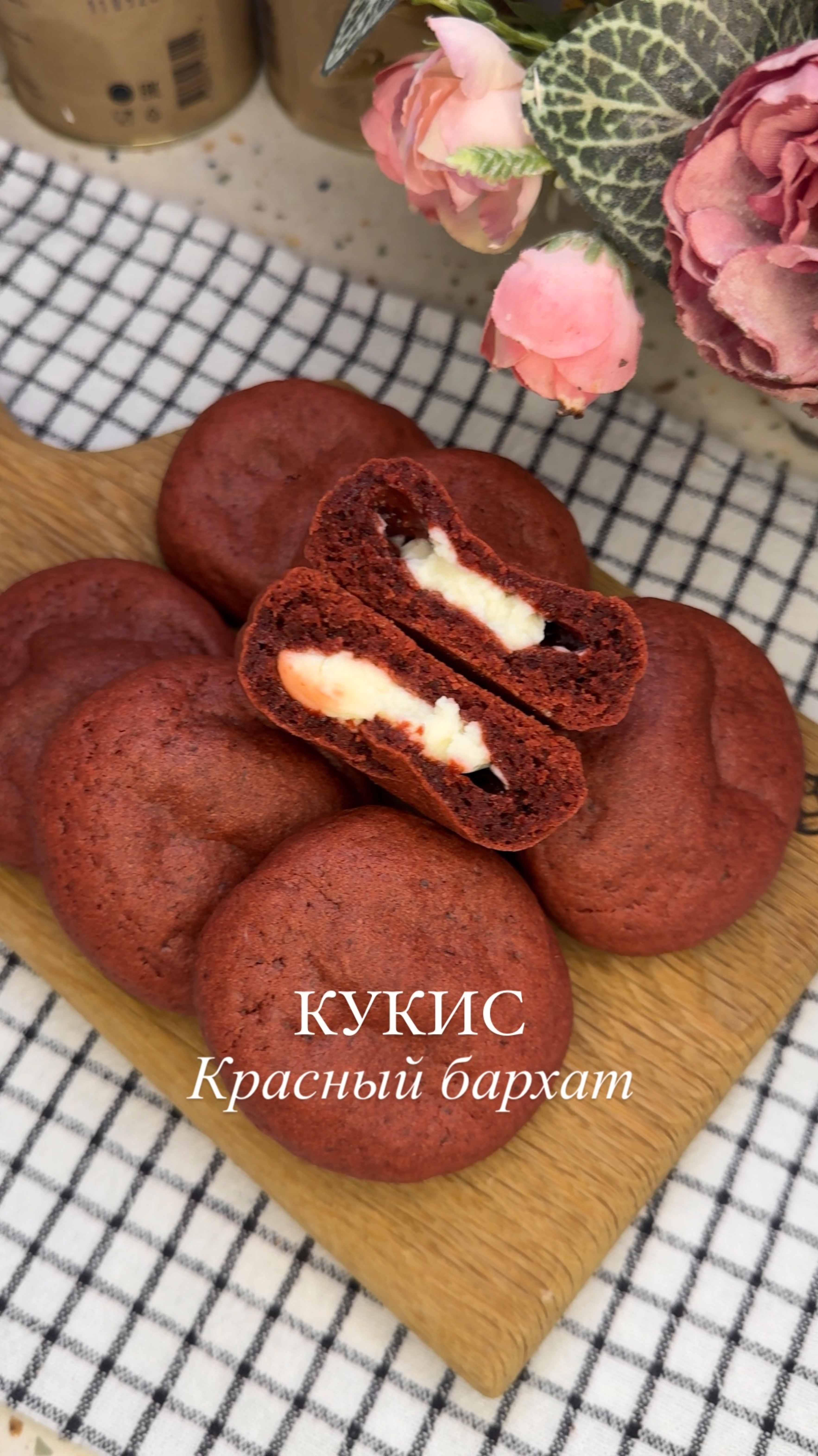 КУКИС КРАСНЫЙ БАРХАТ