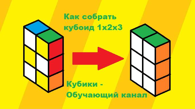 Новичковый метод для собирания кубоида 1х2х3 | Кубики