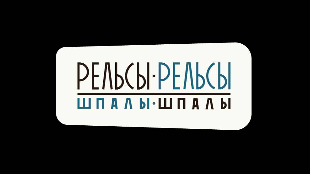 Спа и массаж "Рельсы-рельсы, шпалы-шпалы". Новый год.