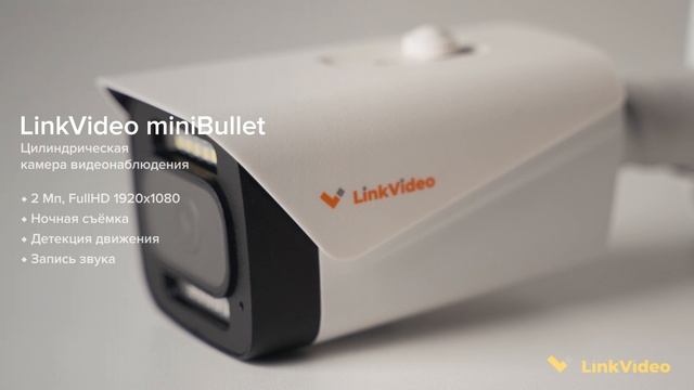 Уличная камера видеонаблюдения LinkVideo miniBullet