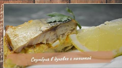 Запечённая СКУМБРИЯ в духовке с Вкуснейшей начинкой! Рецепт рыбы в духовке [Семейные рецепты]