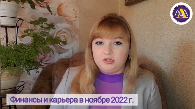 Прогноз на ноябрь 2022|Нумерология