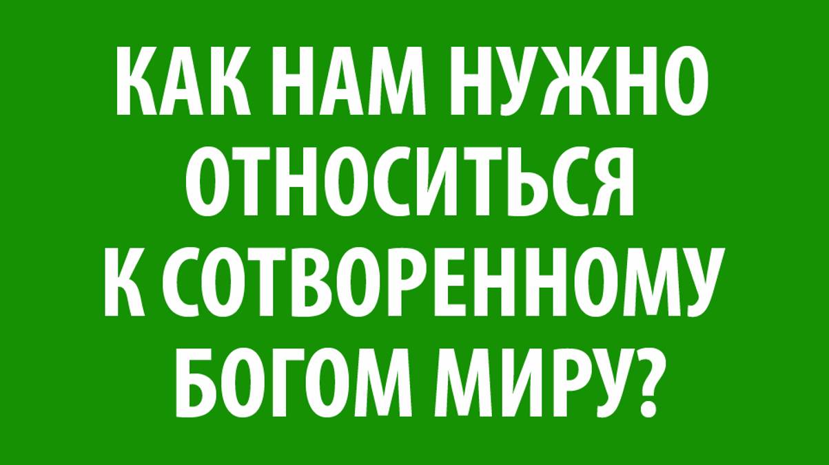 Беседа 4 "В Начале всех Начал" (Эпизод 6)