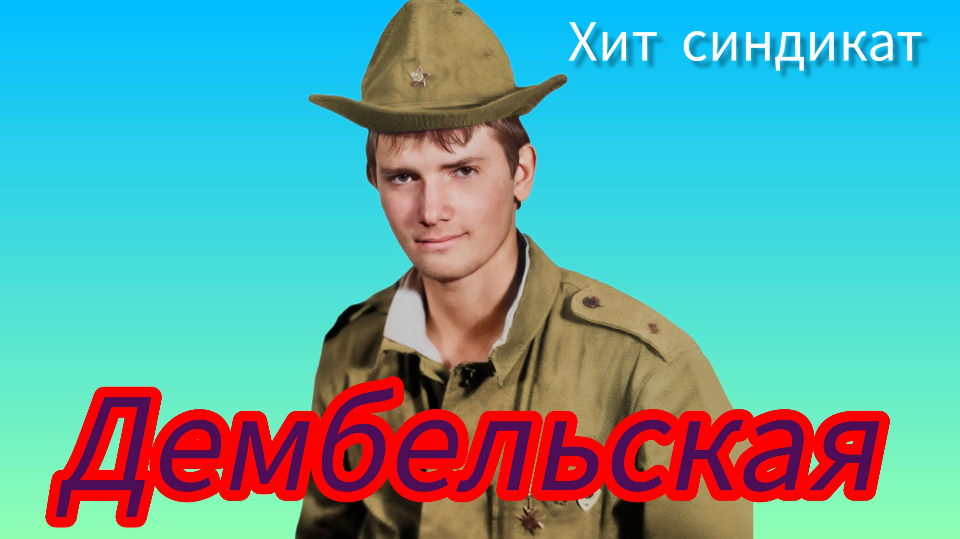Топ 2024!!!Дембельская.Хит синдикат.