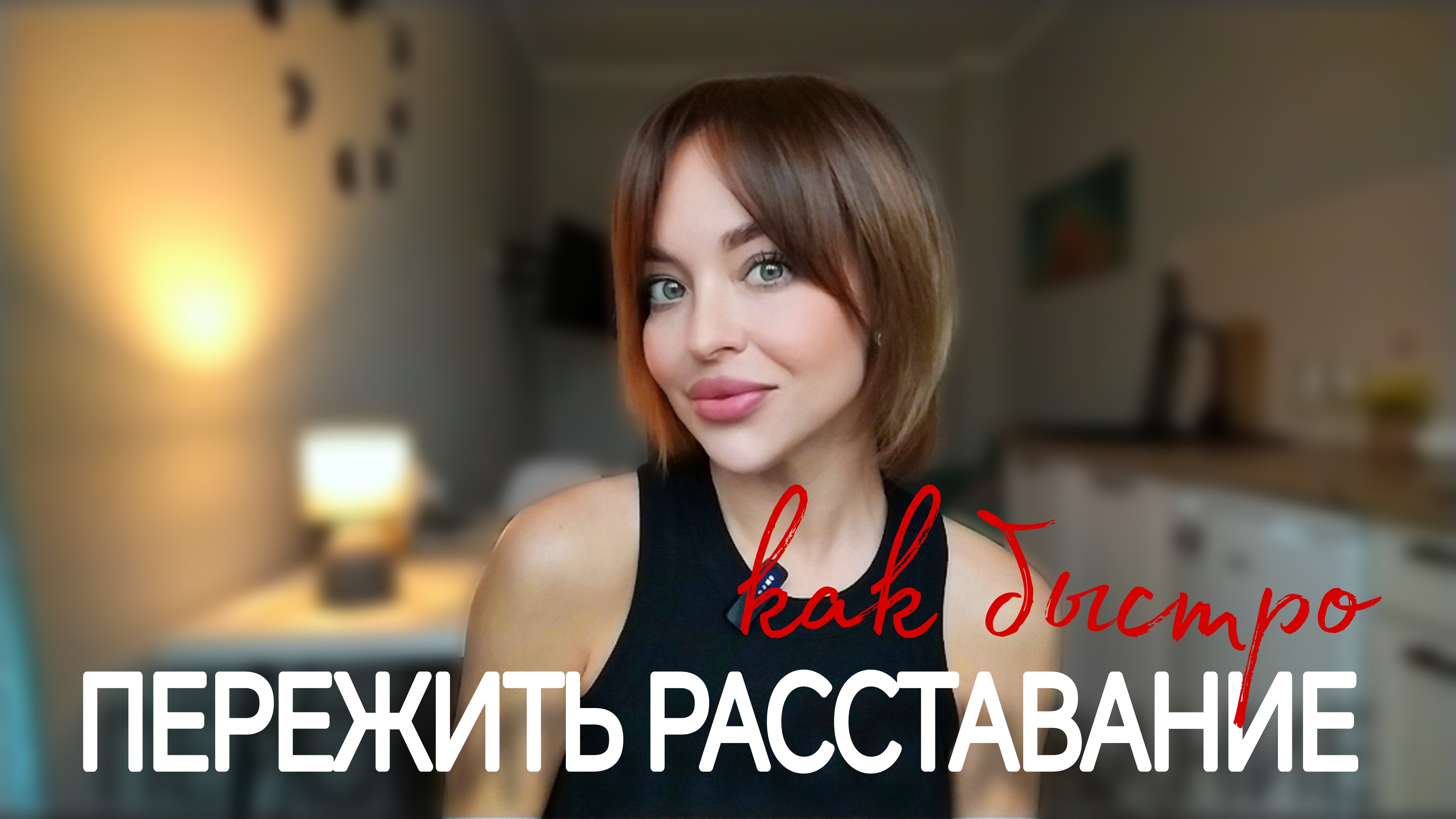 КАК БЫСТРО ПЕРЕЖИТЬ РАССТАВАНИЕ