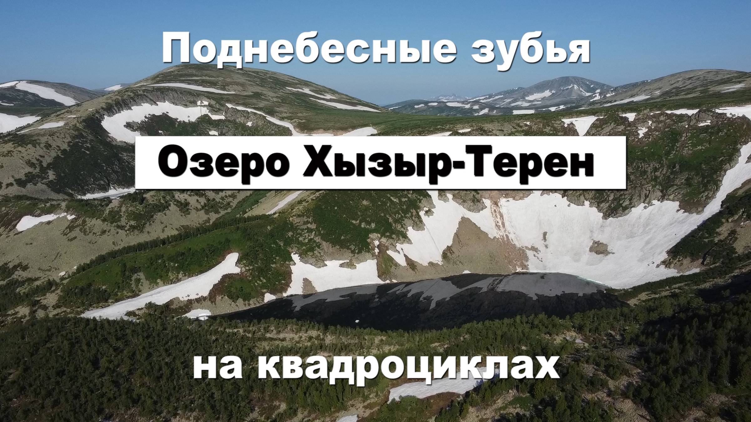 Кузбасс-Хакасия | Поднебесные зубья | Озеро Хызыр-Терен | На квадроциклах | 600км автономки |Часть1
