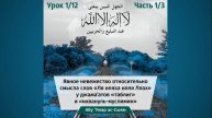 1. Явное невежество относительно смысла слов "ля иляха илля Ллах" // Абу Умар Ас-Сыям
