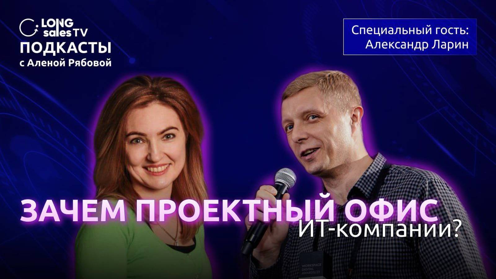 Longsales TV: Зачем нужен проектный офис ИТ-компании?