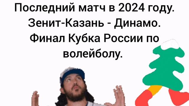 Самый последний матч в 2024 году. Зенит-Казань - Динамо. Финал Кубка России по волейболу.