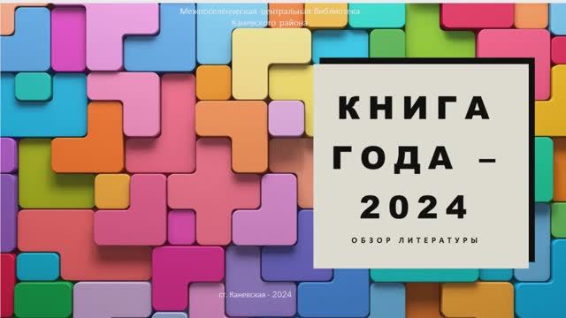 Книга года – 2024