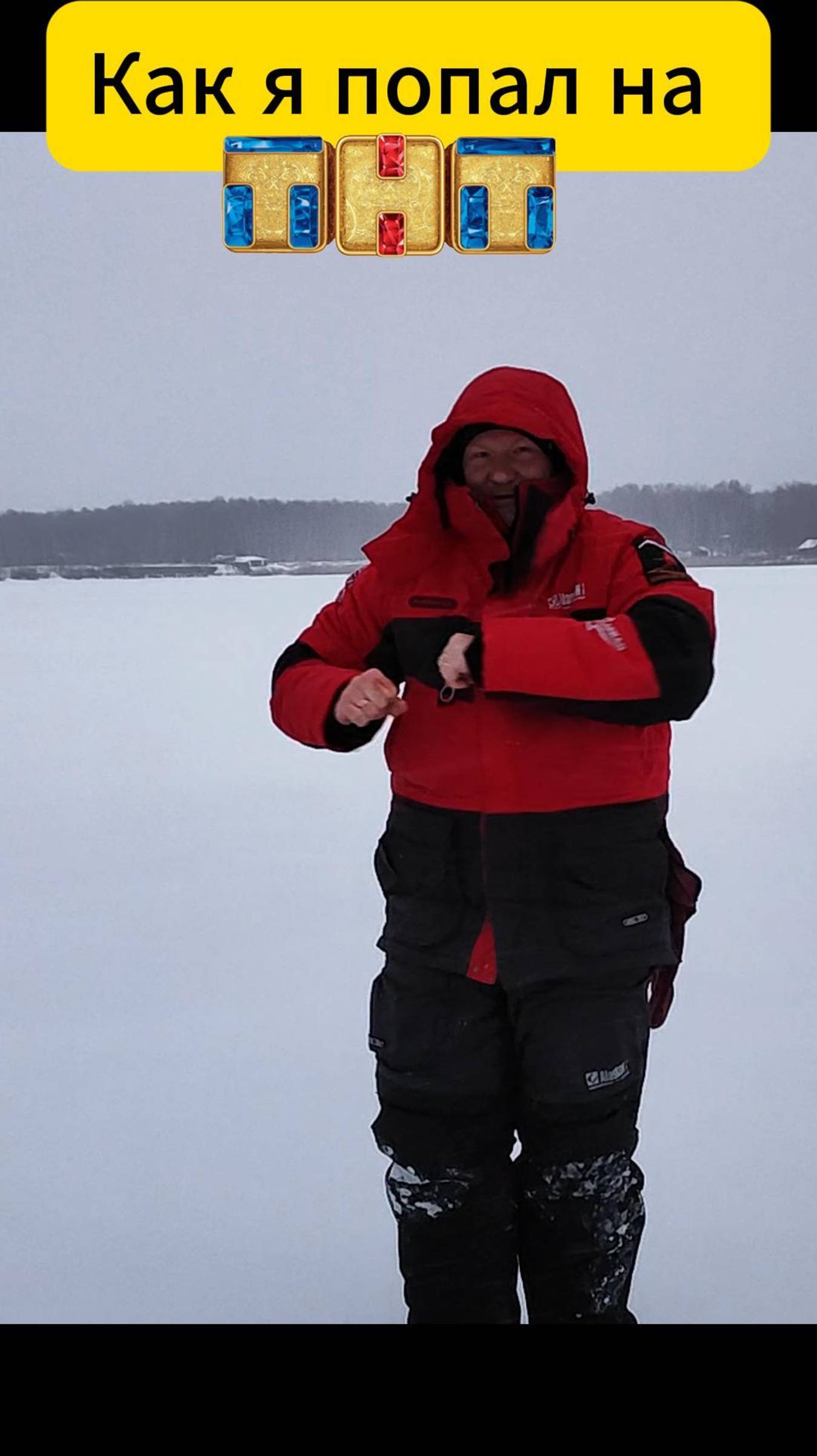 Как я попал на ТНТ #танцы #рыбалка #юмор #прикол #топ #тнт