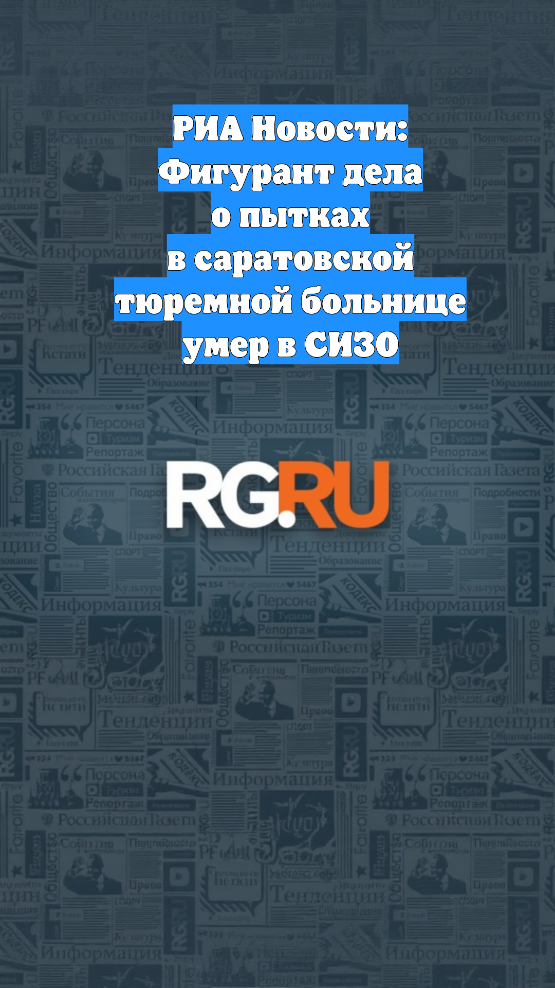 РИА Новости: Фигурант дела о пытках в саратовской тюремной больнице умер в СИЗО