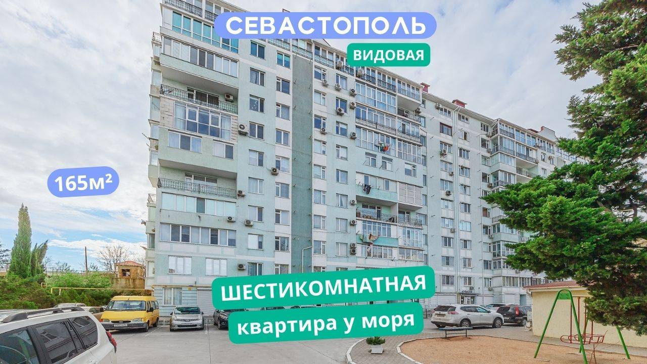 ул. Репина 19, Севастополь. Видео обзор уникальной 6к квартиры у моря в Севастополе. АН "РК".