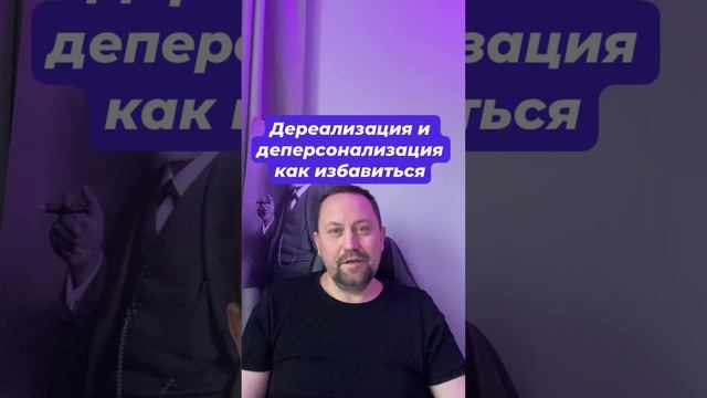 Дереализация и деперсонализация как избавиться #дереализация #деперсонализация #навязчивыемысли #окр