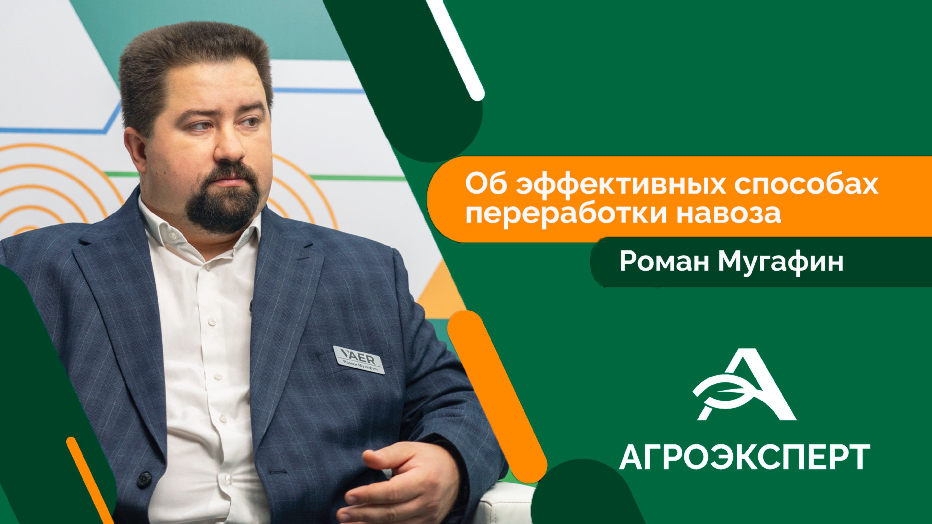 Агроэксперт - Роман Мугафин