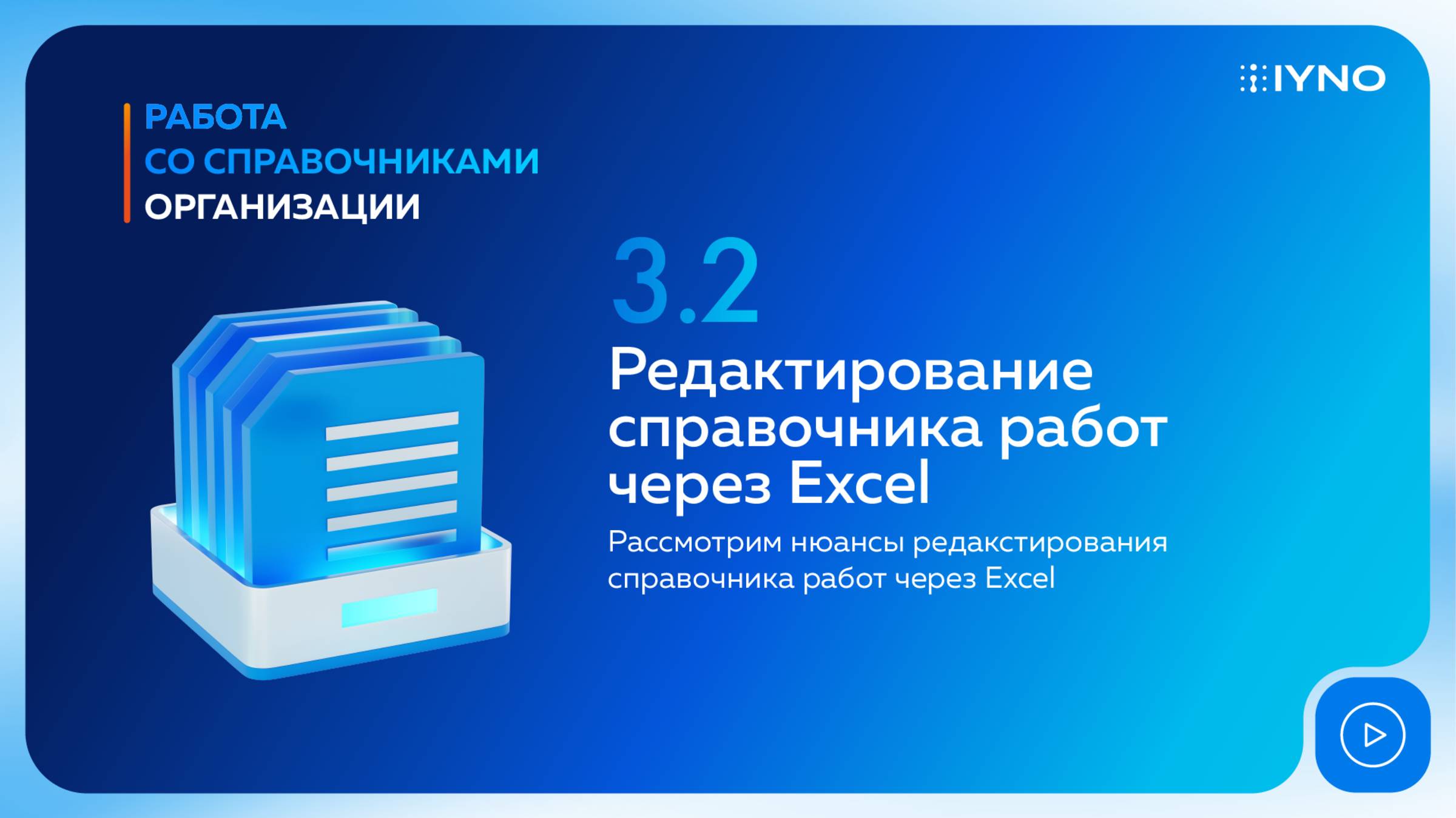 [Курс «IYNO: платформа по управлению строительством — от BIM-модели до ИД и КС»] Редактирование