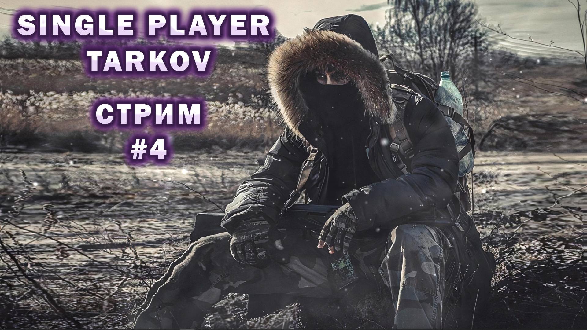 Single Player Tarkov 3.10.4 | Стрим #4