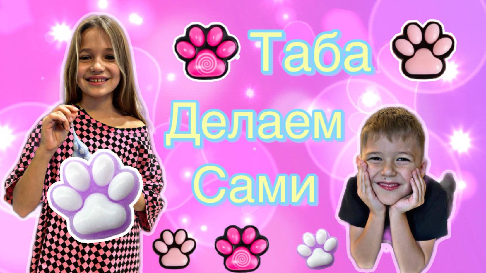 ДЕЛАЕМ ТАБА ЛАПКИ СВОИМИ РУКАМИ