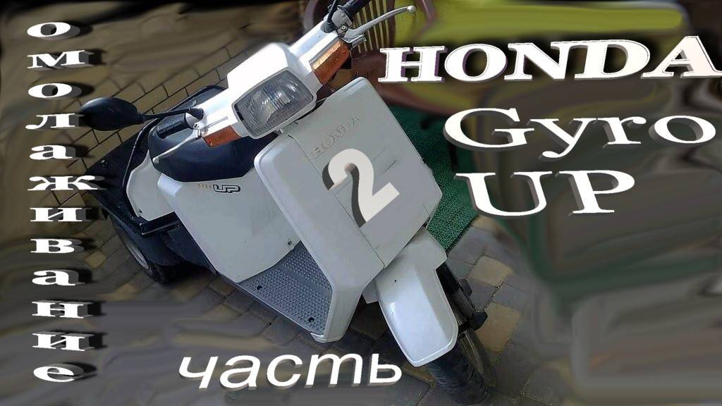 Honda Gyro UP Омолаживание  Часть 2