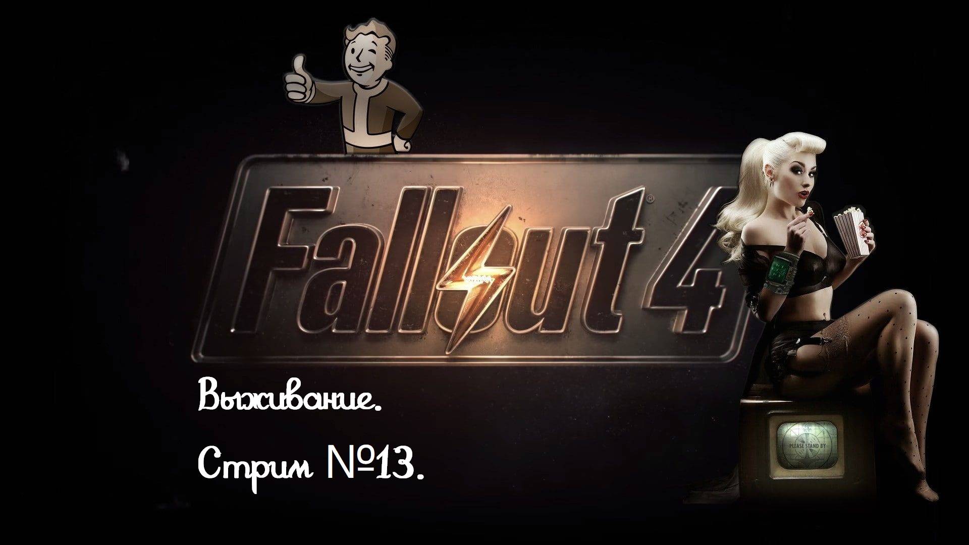 Fallout 4. Режим выживания. Без силовой брони. Прохождение за братво стали. Стрим №13.