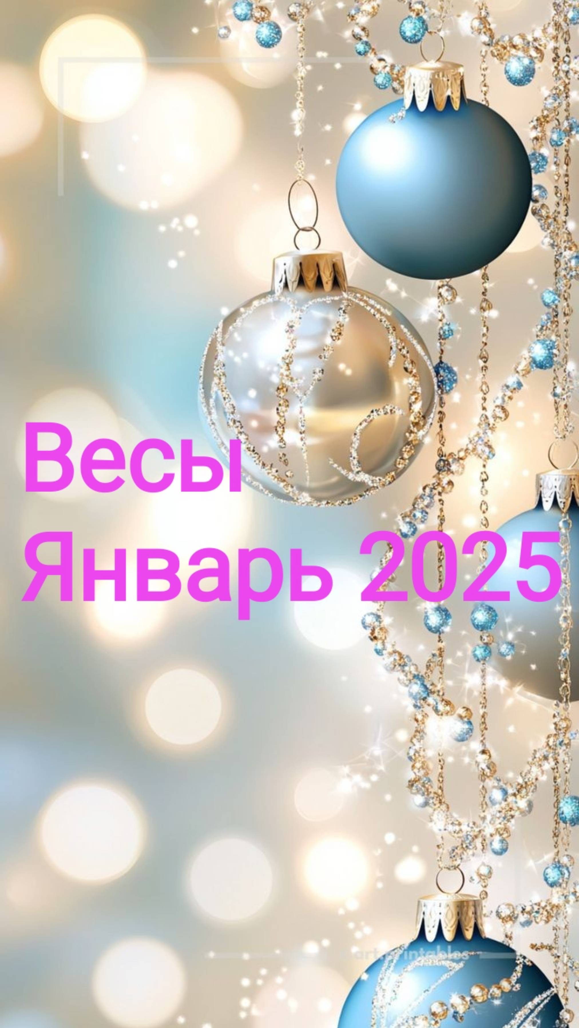 Весы. Январь 2025. ✨💫🌟