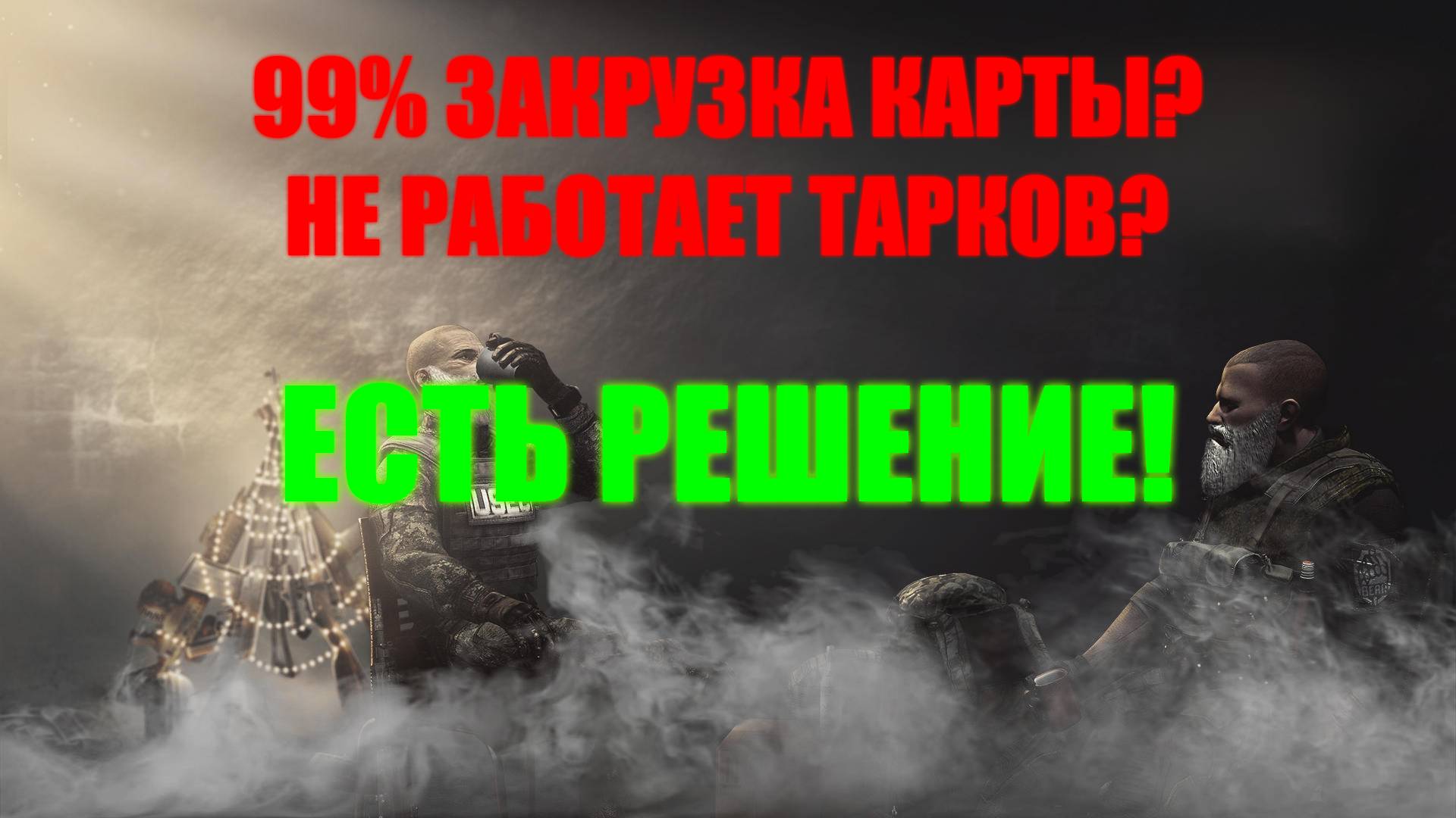 99% ЗАКРУЗКИ КАРТЫ? НЕ РАБОТАЕТ ТАРКОВ? РЕШЕНИЕ