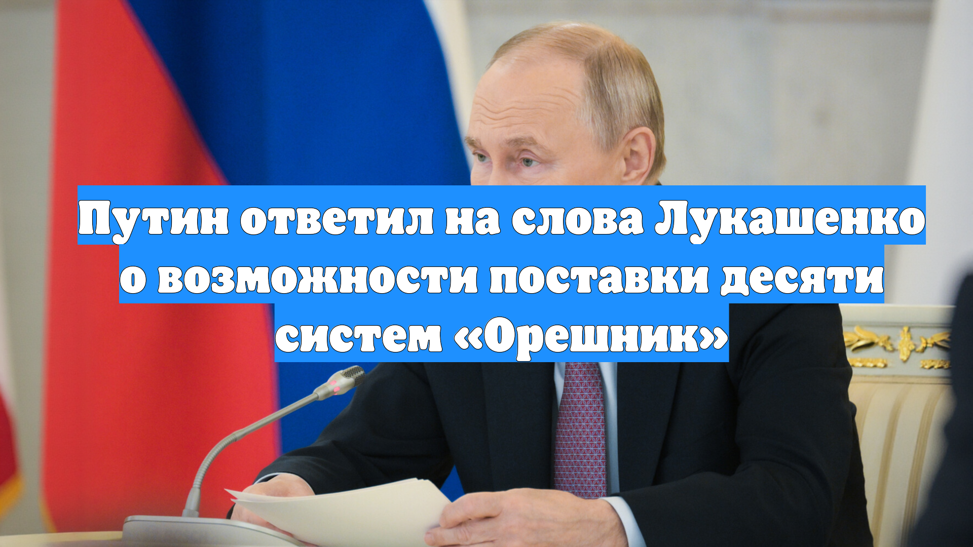 Путин ответил на слова Лукашенко о возможности поставки десяти систем «Орешник»