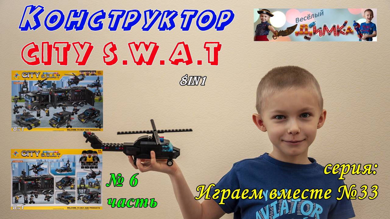 Конструктор CITY S W A T  Вертолёт 8in1 (6 часть)