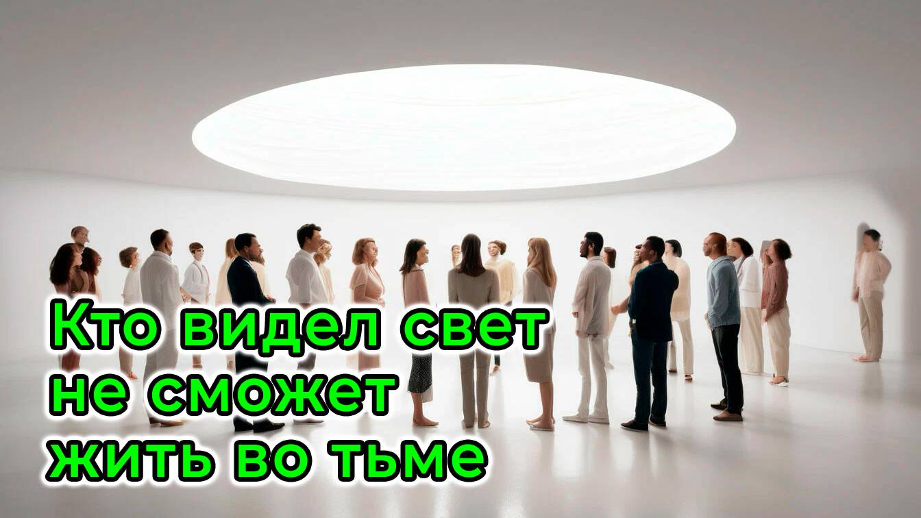 Кто видел свет не сможет жить во тьме
