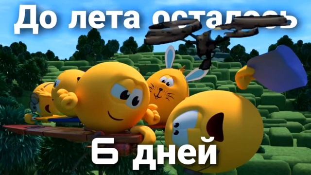 До лета осталось 6 дней