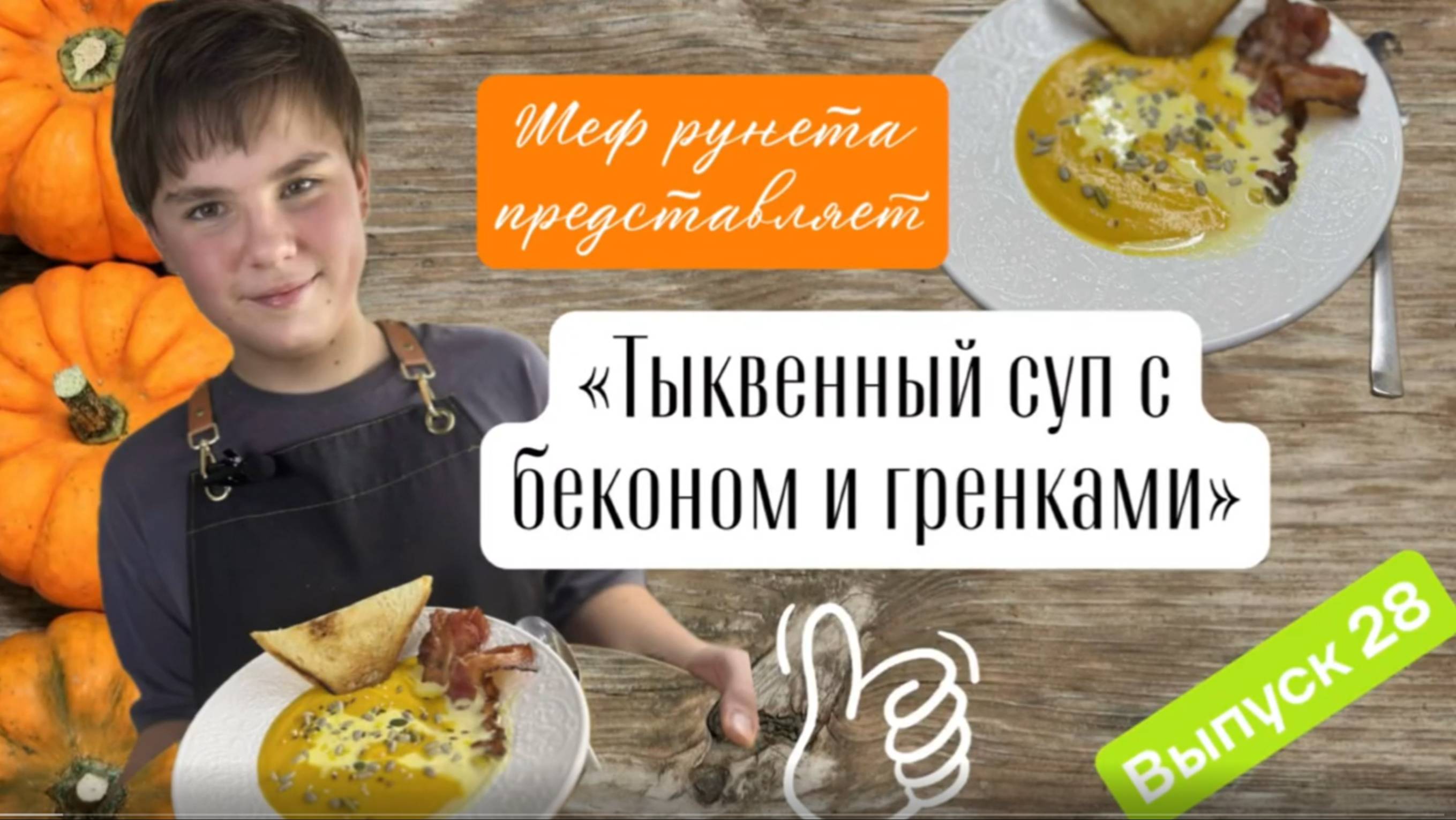 Тыквенный суп с беконом и гренками