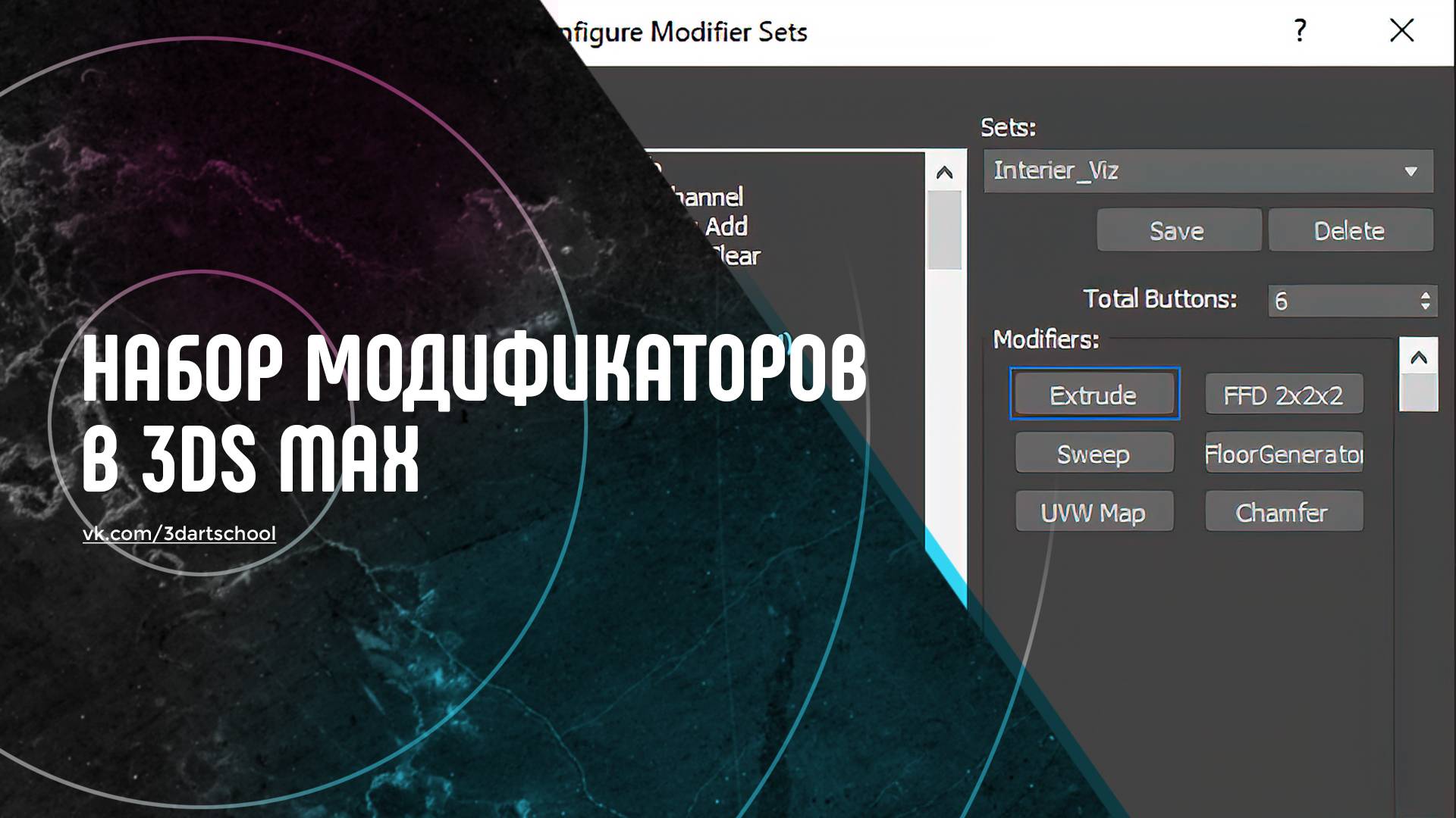 Модификаторы на кнопки в 3Ds Max