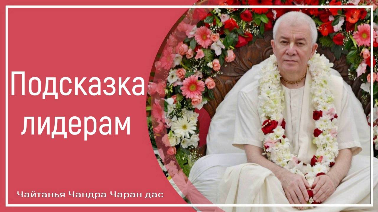 Подсказка лидерам
