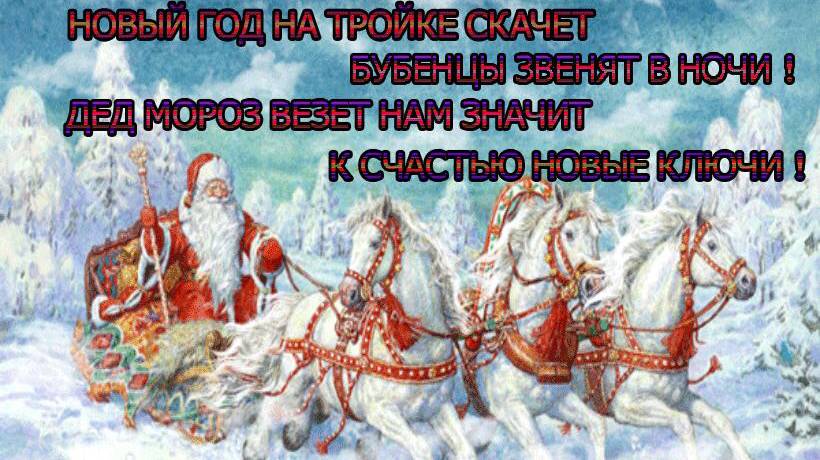 Красивая песня-поздравление с наступающим Новым годом "Новый год к нам мчится!" Новогодняя открытка