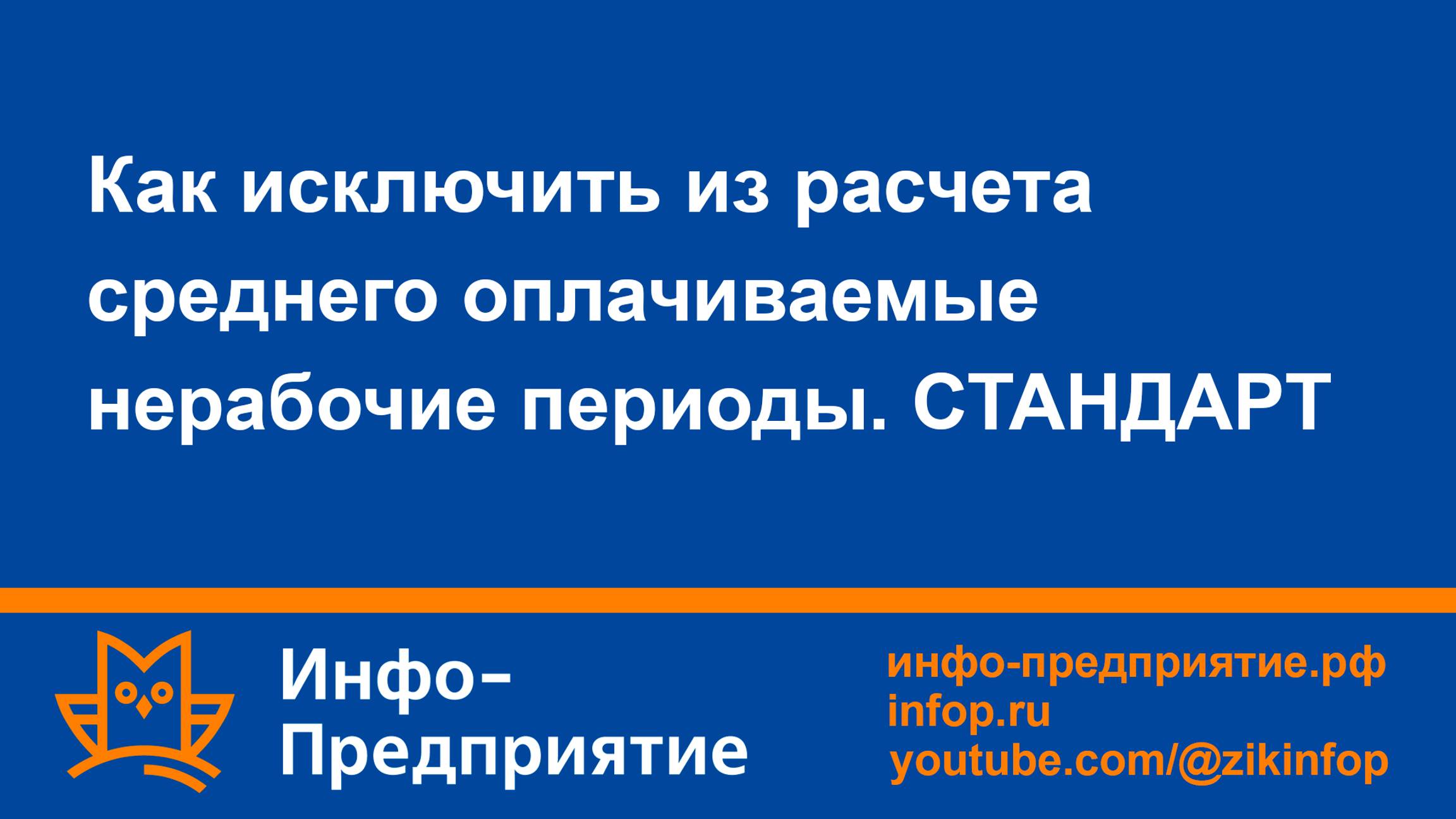 Как исключить из расчета среднего оплачиваемые нерабочие периоды. «Инфо-Предприятие» версия Стандарт