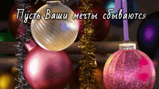 С наступающим Новым годом!