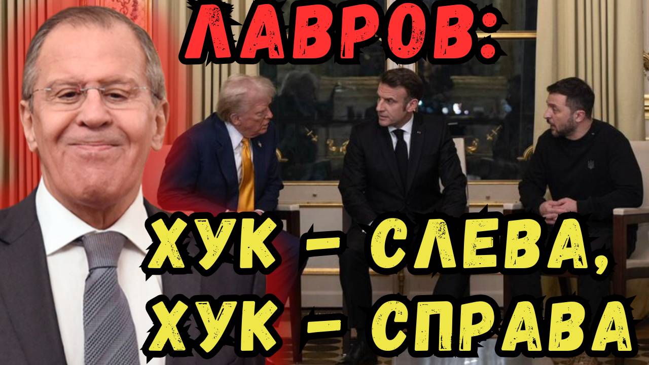 ЛАВРОВ: ХУК - СЛЕВА, ХУК - СПРАВА