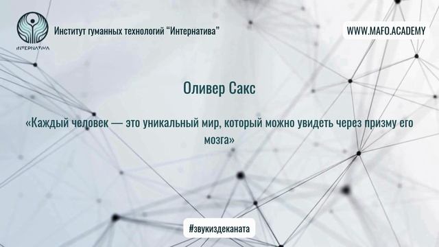 Сакс о нейропсихологии и уникальности личности. Кафедра Нейропсихологии