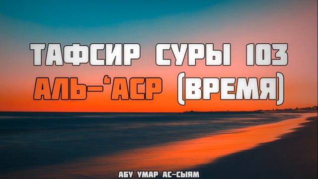 Тафсир Суры 103 Аль-Аср // Абу Умар Ас-Сыям