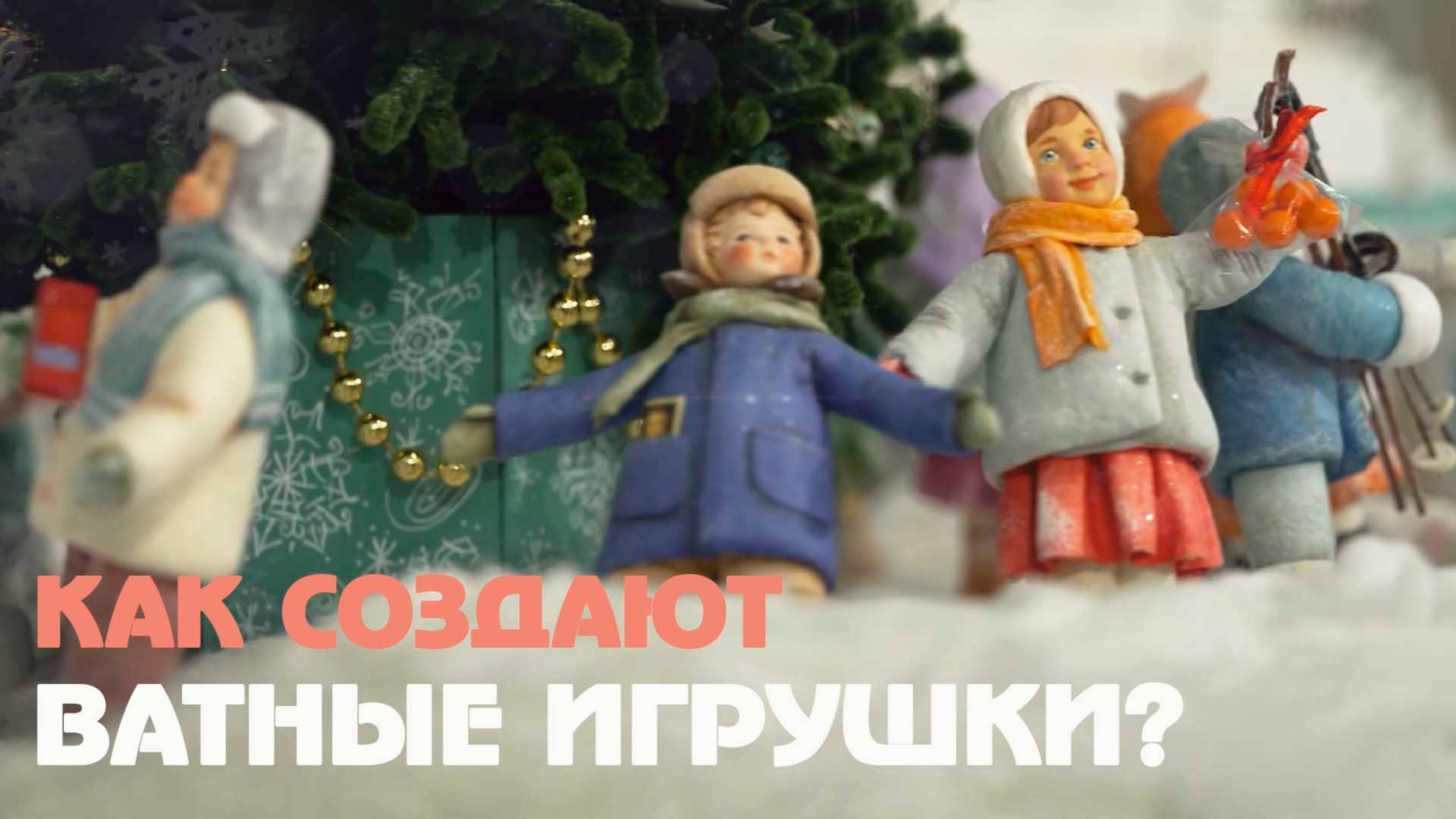 Елочные игрушки из ваты: как создают и в чем их уникальность?