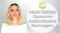 Если живёшь прошлым и смакуешь былое. Практика наполнения жизни новым хорошим!