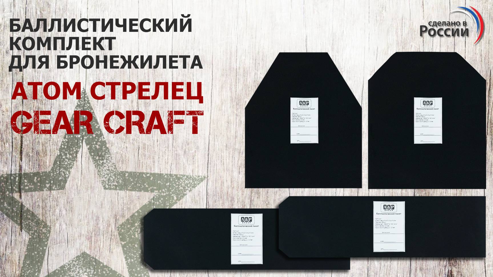 Баллистические пакеты для бронежилета Атом Универсальный от Gear Craft. Проверка совместимости.