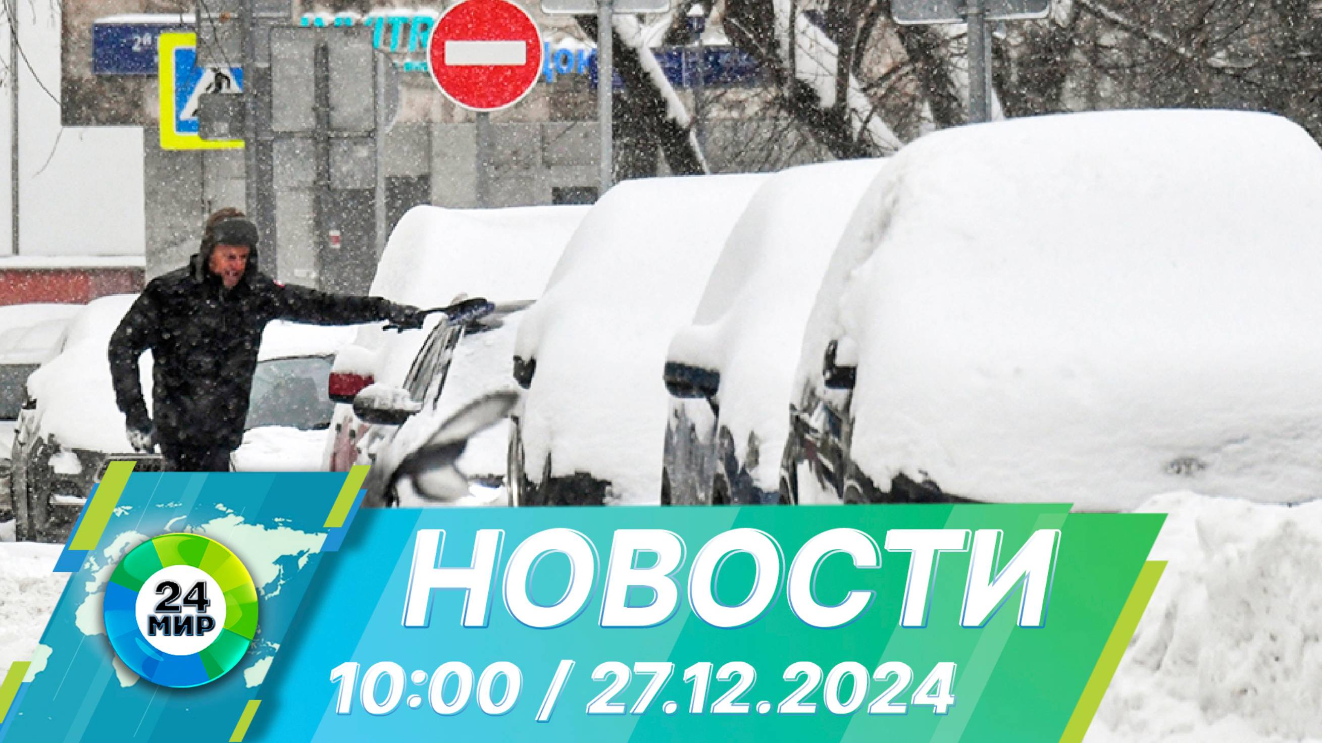 Новости 10:00 от 27.12.2024