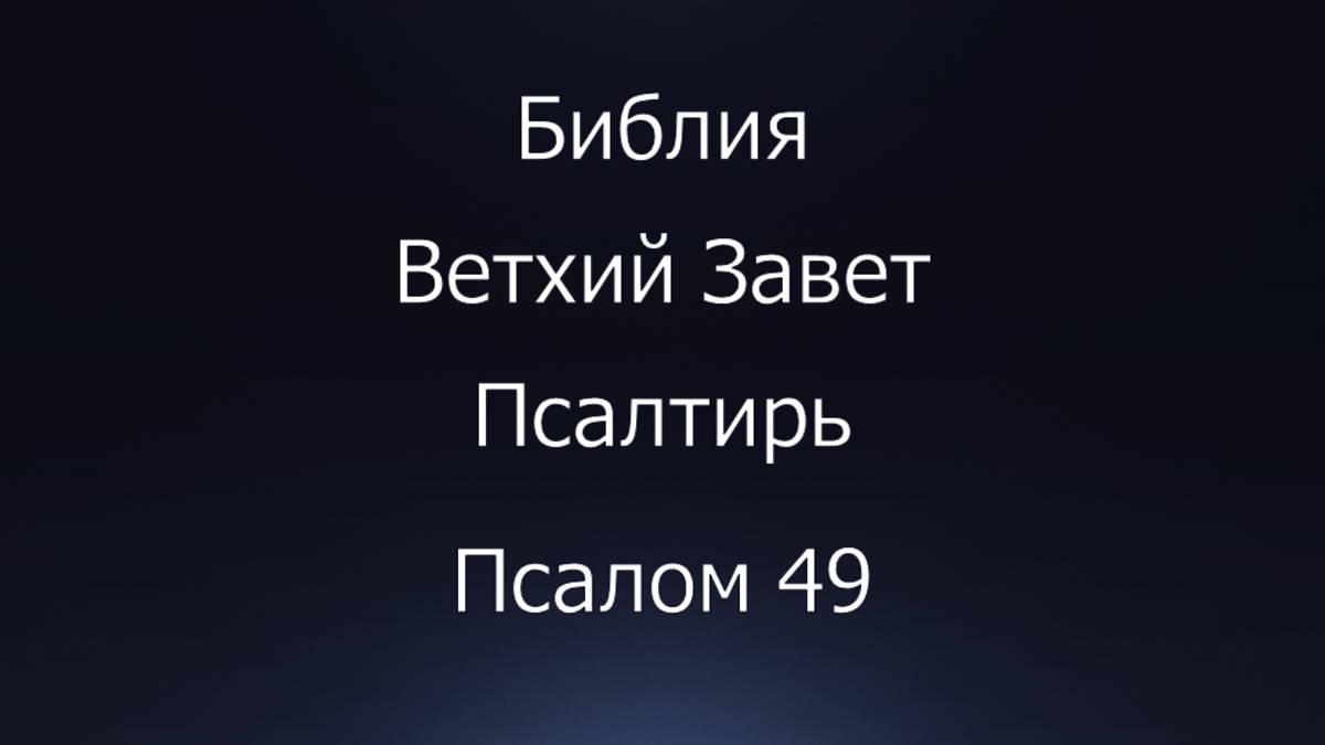 Библия. Ветхий Завет. Книга Псалтирь, псалом 49.