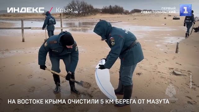 На востоке Крыма очистили 5 км берега от мазута