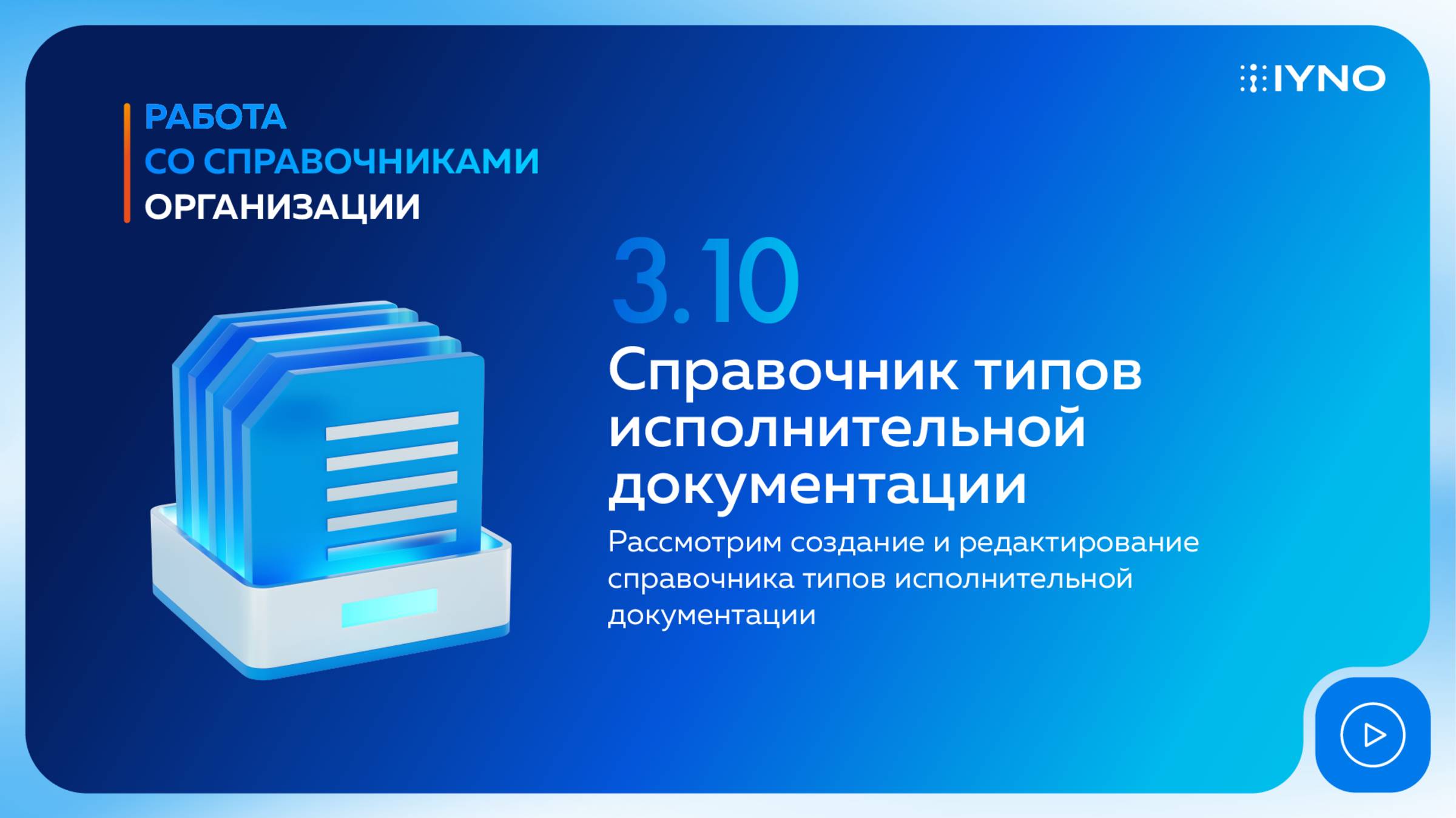 [Курс «IYNO: платформа по управлению строительством — от BIM-модели до ИД и КС»] Типы документации