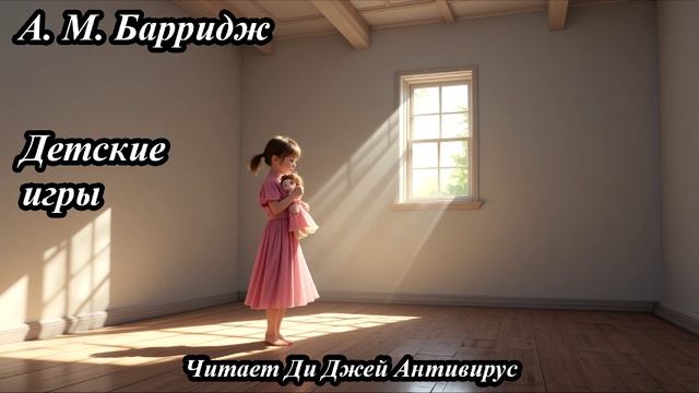 А. М. Барридж - Детские игры
Читает Ди Джей Антивирус