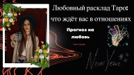 Любовный расклад Таро: что ждёт вас в отношениях? 🔮 Прогноз на любовь