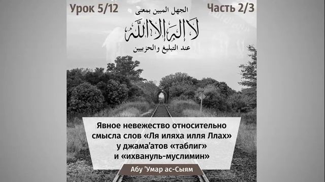 5. Явное невежество относительно смысла слов "ля иляха илля Ллах" // Абу Умар Ас-Сыям
