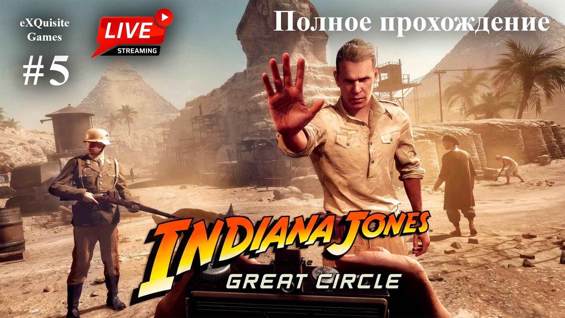 Indiana Jones and the Great Circles #5 - Полное прохождение